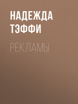 cover image of Рекламы
